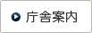 庁舎案内