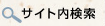 サイト内検索