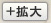 拡大