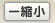 縮小