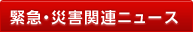 緊急・災害関連ニュース