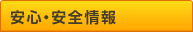 安心・安全情報