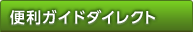 便利ガイドダイレクト