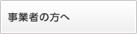 事業者の方へ