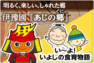 伊予国 あじの郷・い～よ！いよしの食育物語