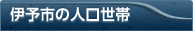 伊予市の人口世帯