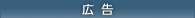 広告