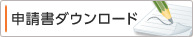 申請書ダウンロード