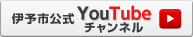 伊予市公式Youtubeチャンネル