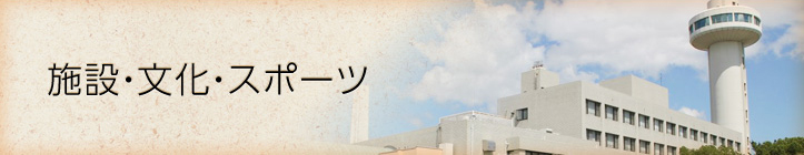 施設・文化・スポーツ