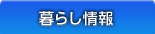 暮らし情報