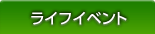 ライフイベント