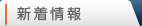 新着情報