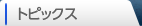 トピックス