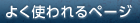 よく使われるページ
