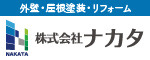 株式会社ナカタ