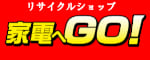 家電へGO!広告バナー画像