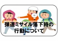 弾道ミサイル落下時の行動について