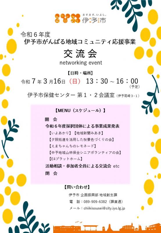 令和6年度伊予市がんばる地域コミュニティ応援事業費補助金募集チラシ