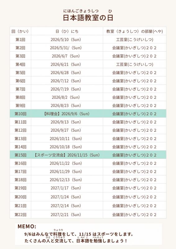 令和8年度日本語教室スケジュール