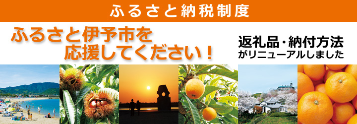 ふるさと伊予市を応援してください！「ふるさと納税制度」画像