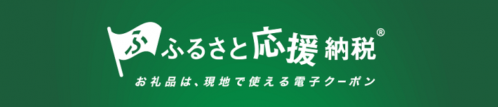 ふるさと応援納税バナー