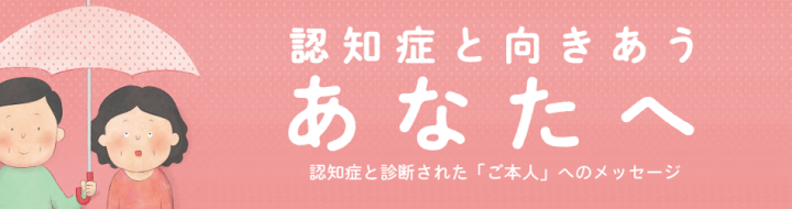 認知症と向き合うあなたへ