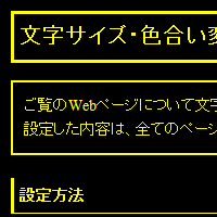 色合い表示例4（背景色：黒、文字色：黄、リンク色：白）