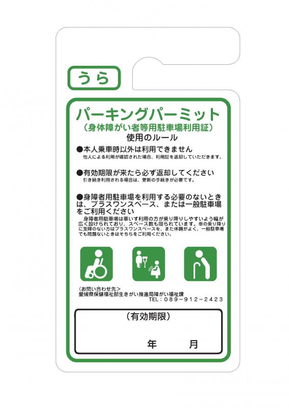 パーキングパーミット（利用証）裏