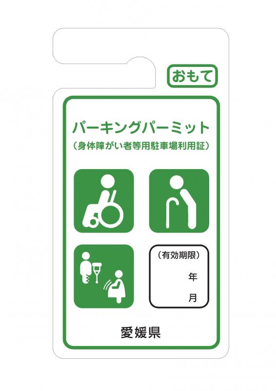 パーキングパーミット（利用証）表