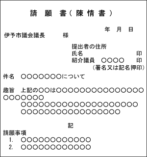 請願書（陳情書）の書き方（様式例）