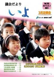 議会だより「いよ」第36号表紙