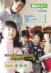 議会だより47号表紙