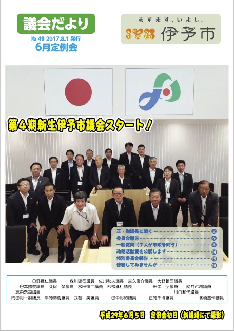 議会だより49号表紙