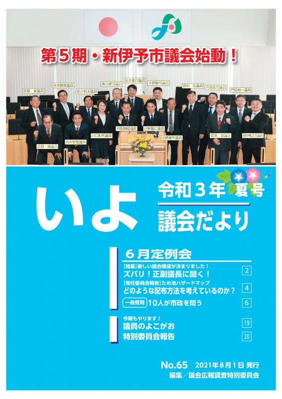 議会だより第65号表紙