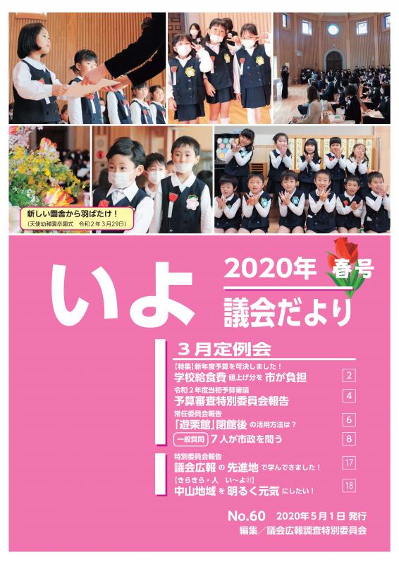 議会だより第60号表紙