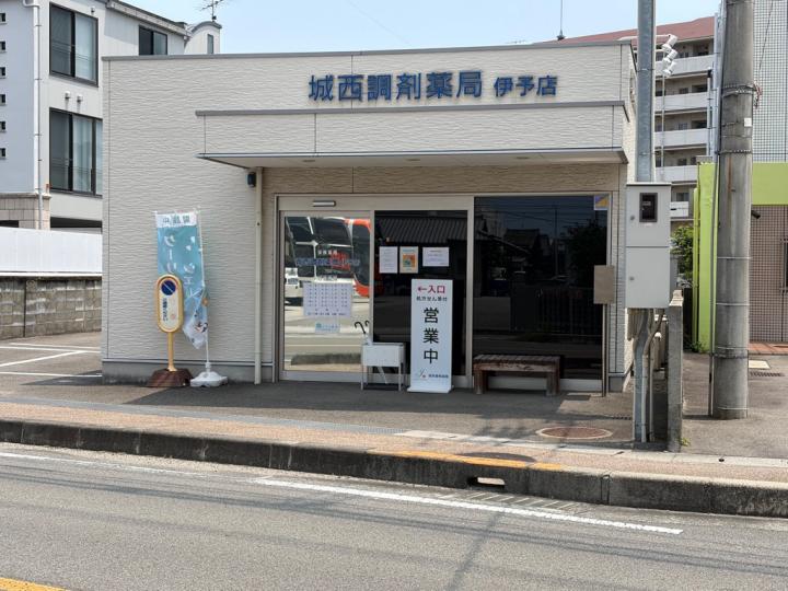 城西調剤薬局1
