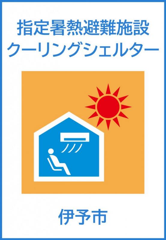 クーリングシェルターマーク