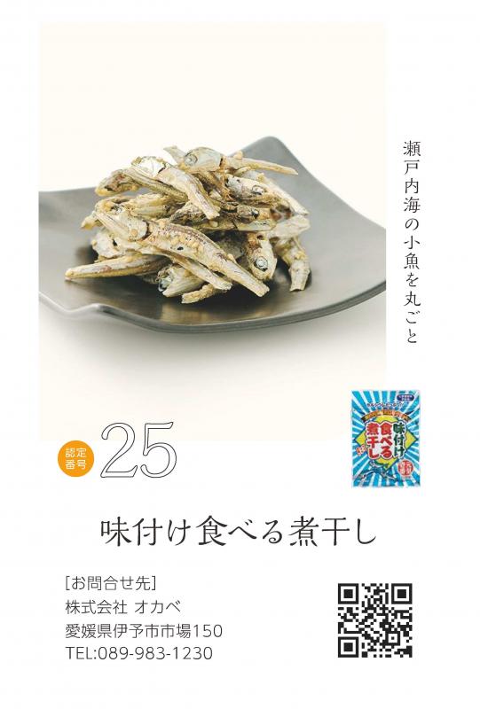 味付け食べる煮干し