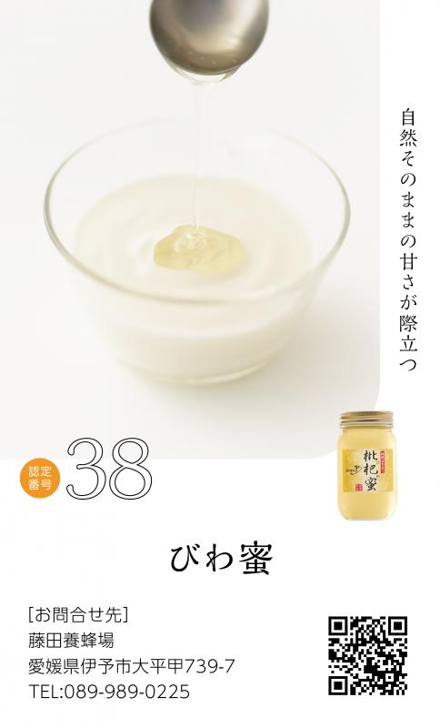 びわ蜜