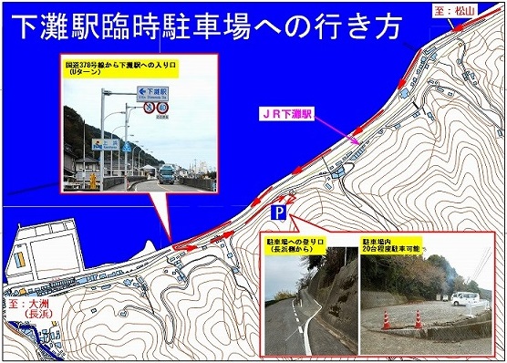下灘駅臨時駐車場への行き方