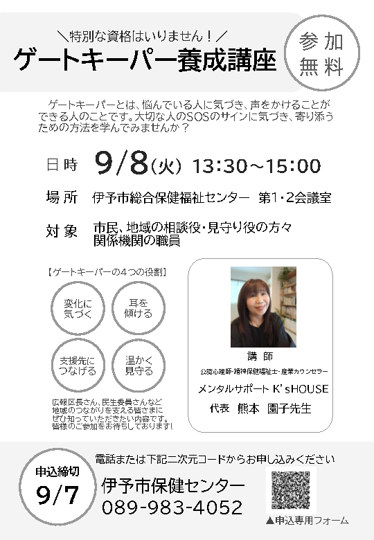 R8ゲートキーパー養成講座案内チラシ