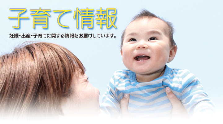 「子育て情報」画像