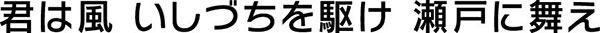 君は風　いしづちを駆け　瀬戸に舞え