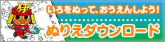 いろをぬっておうえんしよう！ぬりえダウンロード