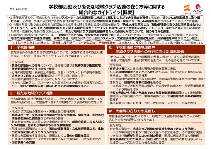 学校部活動及び新たな地域クラブ活動の在り方等に関する総合的なガイドライン