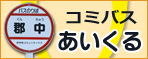 伊予市コミュニティバス「あいくる」