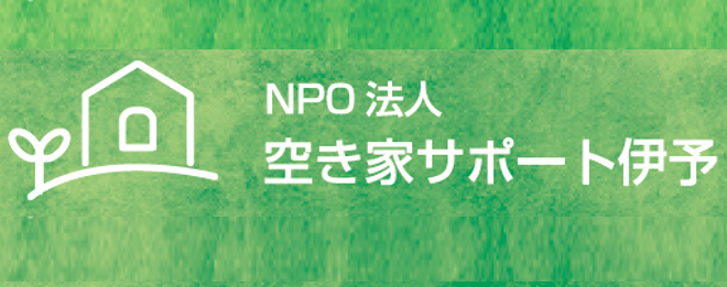 空き家サポート伊予