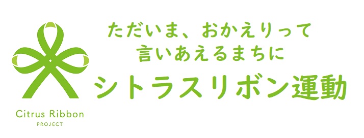 シトラスリボン運動