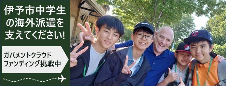 ガバメントクラウドファンディング（中学生海外派遣）バナー